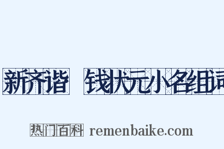 新齐谐·钱状元小名组词是什么意思的图片